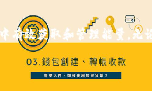 在“imToken钱包中获取能量：全面指南”这个下，我们将深入探讨如何在imToken钱包中有效获取和管理能量。无论是为了进行交易，还是为了享受更流畅的用户体验，了解能量的获取方式都至关重要。

imToken钱包中获取能量：全面指南
