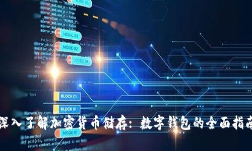 深入了解加密货币储存: 数字钱包的全面指南