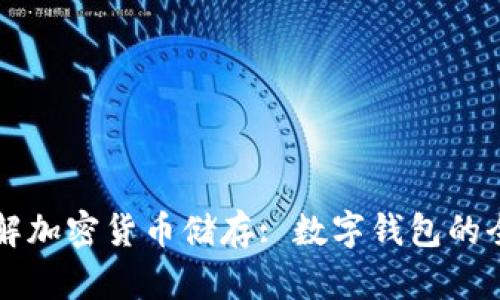 深入了解加密货币储存: 数字钱包的全面指南