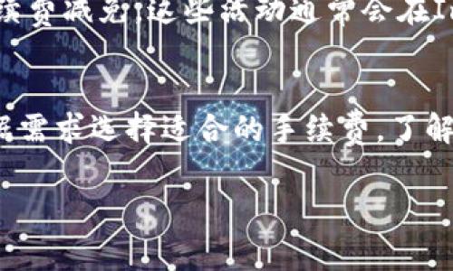 关于Imtoken钱包转币是否有手续费的问题，我可以为您提供一些信息。

在Imtoken钱包中，转币（也称为转账）通常是需要支付一定的手续费的，这个手续费是用来支付区块链网络中的矿工费或交易费用的。手续费的具体金额取决于多种因素，包括您所转账的币种、网络拥堵情况以及您选择的手续费级别。

手续费的类型
Imtoken钱包的手续费主要可以分为两种类型：基础手续费和网络手续费。基础手续费是Imtoken的钱包服务所收取的基本费用，而网络手续费则是支付给区块链网络以处理您的交易。网络手续费往往会根据网络的使用情况波动，例如在交易高峰期，费用可能会相对较高。

如何设置手续费
在进行转账时，Imtoken钱包通常会提供几种不同的手续费选项。用户可以选择低、中、高几种不同的费用等级。选择低费用等级可能会导致交易确认时间延长，而选择高费用等级则能够确保交易更快地被确认。用户需要根据自己的需求和当前网络状况来选择合适的费用等级。

手续费的计算方式
手续费的计算方式通常是基于您所转账的金额和当前网络状态。对于以太坊等区块链，手续费可能会以Gwei（以太坊交易中单位）来表示。用户在转账时，可以查看实时的网络手续费，以便做出合适的选择。同时，Imtoken钱包内也会提供当前网络的交易情况，以便用户进行决策。

免手续费的情况
在某些特殊情况下，Imtoken可能会举办活动，允许用户在特定时间段内进行免手续费转账，或者对特定类型的交易提供手续费减免。这些活动通常会在Imtoken的官方网站或其社交媒体渠道上进行公告，用户可以关注这些信息来抓住机会。

总结
总的来说，Imtoken钱包转币是需要手续费的，具体的费用取决于多种因素。在进行转账前，用户应仔细检查费用设置，并根据需求选择适合的手续费。了解这些信息能够帮助用户在加密货币的世界里更自如地进行交易。希望这些信息能够对您有所帮助！

如果您有更多关于Imtoken或其他加密货币钱包的问题，请随时询问！