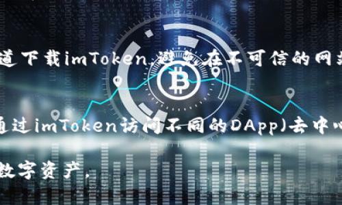 是的，USDT（Tether）可以放在imToken钱包里。imToken是一款广泛使用的加密货币钱包，支持多种币种，包括USDT。用户可以通过imToken钱包安全地存储、发送和接收USDT。以下是一些关于如何在imToken钱包中管理USDT的详细步骤和信息：

1. 下载和安装imToken钱包
首先，你需要在你的手机上下载并安装imToken钱包。可以在App Store或Google Play等应用商店中找到该应用。下载完成后，打开应用并按照提示创建一个新钱包或导入已有的钱包。

2. 创建或导入钱包
如果你是新用户，可以选择“创建新钱包”。系统会要求你设置一个安全的密码，并生成一组助记词。务必将这组助记词安全地记录下来，因为这是你恢复钱包的唯一方式。如果你已经有了钱包，可以选择“导入钱包”，输入助记词或私钥进行导入。

3. 添加USDT到imToken钱包
在钱包界面，通常会有一个“添加资产”或者“管理资产”的选项。点击这个选项后，搜索“USDT”并选择它。USDT通常会在主流币种列表中显示，点击后，选择“添加”将其添加到你的资产列表中。

4. 存储和发送USDT
一旦USDT添加成功，你就可以通过“接收”功能获取USDT地址，以便其他用户发送USDT到你的钱包中。同时，你也可以选择“发送”功能，将你的USDT发送到其他地址。在发送时，务必确认接收方地址的正确性，确保不会发生资产损失。

5. 安全性和交易注意事项
确保你的imToken钱包和设备安全非常重要。你应该定期更新应用程序，以避免潜在的安全漏洞。此外，只通过官方渠道下载imToken，避免在不可信的网站下载可能存在恶意软件的版本。注意，不要随便分享自己的助记词或私钥，这些信息一旦外泄，可能会导致资产损失。

6. 使用imToken钱包的其他功能
imToken钱包不仅支持简单的存储和转账功能，还可以参与DeFi（去中心化金融）项目，进行链上资产的管理。你可以通过imToken访问不同的DApp（去中心化应用）进行投资、借贷等操作，同时观察市场动态，做出更好的资产管理决策。

结论是，USDT可以安全地存储在imToken钱包中，用户需要确保安全操作，同时利用好钱包的各种功能来管理自己的数字资产。