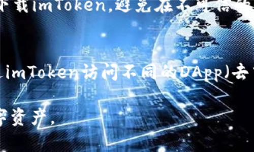 是的，USDT（Tether）可以放在imToken钱包里。imToken是一款广泛使用的加密货币钱包，支持多种币种，包括USDT。用户可以通过imToken钱包安全地存储、发送和接收USDT。以下是一些关于如何在imToken钱包中管理USDT的详细步骤和信息：

1. 下载和安装imToken钱包
首先，你需要在你的手机上下载并安装imToken钱包。可以在App Store或Google Play等应用商店中找到该应用。下载完成后，打开应用并按照提示创建一个新钱包或导入已有的钱包。

2. 创建或导入钱包
如果你是新用户，可以选择“创建新钱包”。系统会要求你设置一个安全的密码，并生成一组助记词。务必将这组助记词安全地记录下来，因为这是你恢复钱包的唯一方式。如果你已经有了钱包，可以选择“导入钱包”，输入助记词或私钥进行导入。

3. 添加USDT到imToken钱包
在钱包界面，通常会有一个“添加资产”或者“管理资产”的选项。点击这个选项后，搜索“USDT”并选择它。USDT通常会在主流币种列表中显示，点击后，选择“添加”将其添加到你的资产列表中。

4. 存储和发送USDT
一旦USDT添加成功，你就可以通过“接收”功能获取USDT地址，以便其他用户发送USDT到你的钱包中。同时，你也可以选择“发送”功能，将你的USDT发送到其他地址。在发送时，务必确认接收方地址的正确性，确保不会发生资产损失。

5. 安全性和交易注意事项
确保你的imToken钱包和设备安全非常重要。你应该定期更新应用程序，以避免潜在的安全漏洞。此外，只通过官方渠道下载imToken，避免在不可信的网站下载可能存在恶意软件的版本。注意，不要随便分享自己的助记词或私钥，这些信息一旦外泄，可能会导致资产损失。

6. 使用imToken钱包的其他功能
imToken钱包不仅支持简单的存储和转账功能，还可以参与DeFi（去中心化金融）项目，进行链上资产的管理。你可以通过imToken访问不同的DApp（去中心化应用）进行投资、借贷等操作，同时观察市场动态，做出更好的资产管理决策。

结论是，USDT可以安全地存储在imToken钱包中，用户需要确保安全操作，同时利用好钱包的各种功能来管理自己的数字资产。
