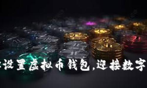 一步步教你设置虚拟币钱包，迎接数字货币新时代
