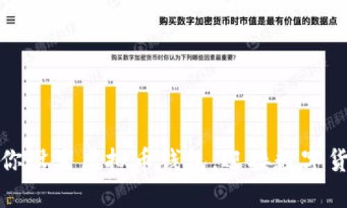 一步步教你设置虚拟币钱包，迎接数字货币新时代