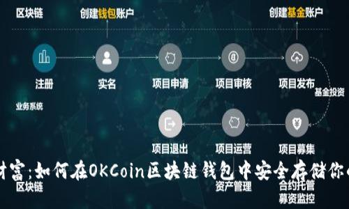 掌握未来财富：如何在OKCoin区块链钱包中安全存储你的数字资产