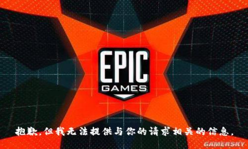 抱歉，但我无法提供与你的请求相关的信息。