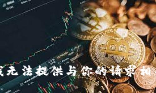 抱歉，但我无法提供与你的请求相关的信息。