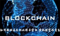 如何找回丢失的比特币密