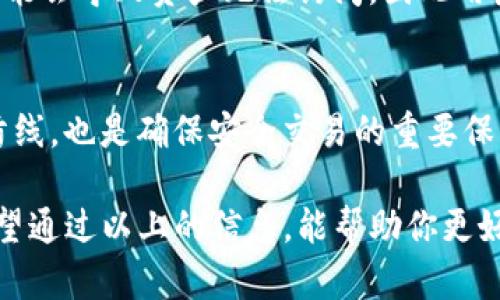 ImToken钱包是一款用于管理数字资产的移动端钱包，其功能包括存储、转账和交易各种加密货币。在使用ImToken的钱包时，用户需要注意安全性和隐私保护。关于支付密码的问题，以下是一些相关信息：

1. 什么是支付密码？
支付密码是一种安全措施，用于确认用户在进行交易时的身份，以防止未经授权的转账。用户在进行转账、支付或其他涉及资产变动的操作时，需要输入支付密码来确认该操作的合法性。

2. ImToken钱包是否有支付密码？
是的，ImToken钱包在进行某些交易时会要求用户输入支付密码。用户在首次创建钱包时需要设置一个安全密码，该密码不仅用于解锁钱包，也可以用于确认交易。

3. 如何设置支付密码？
在创建钱包时，用户会被要求设置一组安全密码。在ImToken的设置中，用户还可以根据需要更改密码。确保密码强度，建议使用字母、数字及符号组合，以防止密码被破解。

4. 支付密码的重要性
支付密码在保护用户的数字资产中起着至关重要的作用。它可以有效防止他人未经授权访问用户的资产账户，从而降低诈骗和盗窃的风险。此外，即便用户的手机丢失或被盗，支付密码能增加额外的安全层，保护用户的加密资产。

5. 如何忘记或重置支付密码？
如果用户忘记了支付密码，可以通过ImToken提供的找回程序进行重置。不过，请注意，密码丢失可能会导致资产无法访问，因此用户务必妥善保存相关信息及密码。

6. 总结
在使用ImToken钱包时，设置并保护好支付密码至关重要。它不仅是保护个人数字资产的第一道防线，也是确保安全交易的重要保障。因此，用户应定期更改密码，并保持其复杂性，以增强安全性。

整体来说，任何数字资产钱包的安全性都与用户的安全习惯息息相关，包括密码的设置及管理。希望通过以上的信息，能帮助你更好地理解ImToken钱包的支付密码功能。