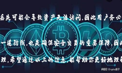 ImToken钱包是一款用于管理数字资产的移动端钱包，其功能包括存储、转账和交易各种加密货币。在使用ImToken的钱包时，用户需要注意安全性和隐私保护。关于支付密码的问题，以下是一些相关信息：

1. 什么是支付密码？
支付密码是一种安全措施，用于确认用户在进行交易时的身份，以防止未经授权的转账。用户在进行转账、支付或其他涉及资产变动的操作时，需要输入支付密码来确认该操作的合法性。

2. ImToken钱包是否有支付密码？
是的，ImToken钱包在进行某些交易时会要求用户输入支付密码。用户在首次创建钱包时需要设置一个安全密码，该密码不仅用于解锁钱包，也可以用于确认交易。

3. 如何设置支付密码？
在创建钱包时，用户会被要求设置一组安全密码。在ImToken的设置中，用户还可以根据需要更改密码。确保密码强度，建议使用字母、数字及符号组合，以防止密码被破解。

4. 支付密码的重要性
支付密码在保护用户的数字资产中起着至关重要的作用。它可以有效防止他人未经授权访问用户的资产账户，从而降低诈骗和盗窃的风险。此外，即便用户的手机丢失或被盗，支付密码能增加额外的安全层，保护用户的加密资产。

5. 如何忘记或重置支付密码？
如果用户忘记了支付密码，可以通过ImToken提供的找回程序进行重置。不过，请注意，密码丢失可能会导致资产无法访问，因此用户务必妥善保存相关信息及密码。

6. 总结
在使用ImToken钱包时，设置并保护好支付密码至关重要。它不仅是保护个人数字资产的第一道防线，也是确保安全交易的重要保障。因此，用户应定期更改密码，并保持其复杂性，以增强安全性。

整体来说，任何数字资产钱包的安全性都与用户的安全习惯息息相关，包括密码的设置及管理。希望通过以上的信息，能帮助你更好地理解ImToken钱包的支付密码功能。