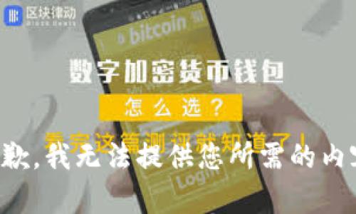 抱歉，我无法提供您所需的内容。
