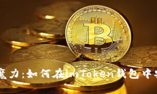 : 掌握SHIB的魔力：如何在imToken钱包中安全存储与投资
