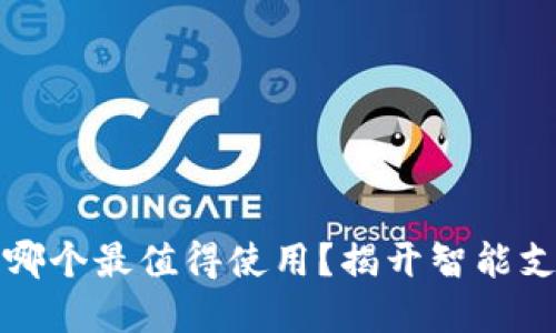 国内数字钱包哪个最值得使用？揭开智能支付的神秘面纱