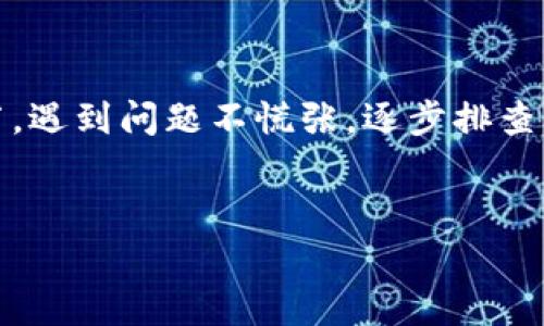 解决imToken钱包USDT不显示问题的方法

在数字货币的世界中，USDT作为一种稳定币，扮演着至关重要的角色。许多投资者和交易者依赖于它来进行交易、转账和资产保值。然而，使用imToken钱包时，如果你的USDT余额不显示，可能会让你感到焦虑和困惑。本篇文章将带领你深入了解这个问题的根源及其解决方案。

为你打开imToken钱包的“宝藏大门”

imToken钱包，就像藏有无数财宝的古老金库，为用户提供了安全便捷的数字资产管理方式。当你打开钱包，看到辛苦累积的USDT余额不见了，心中难免一紧。这往往是因为一些小失误或者系统的原因造成的。首先，你可以确保你的imToken钱包是最新版本，更新后的版本通常会修复一些潜在的bug，使得显示更加流畅。

网络连接问题的排查

其次，检查你的网络连接。当你走在蓝天白云下，享受着微风拂面的同时，偶尔会因为信号不佳而导致钱包无法正常显示信息。确保你连接的是稳定的网络环境， Wi-Fi或者移动数据都可以，但信号必须强烈，才能保证“藏宝图”顺利展现。

钱包安全性与地址的确认

另外，确保你使用的地址是正确的。就像你在书信中写的收件人地址，任何一点错误都可能导致信件无法送达。检查一下你的钱包地址是否与交易记录中的一致，确保没有进入错误的“邮件盒”。这可以通过查阅交易历史和签名来确定。

不同链上资产的切换

有时，imToken钱包内的资产可能会由于链的不同而无法显示。想象一下，两个平行宇宙中的城市，虽然在同一个地图上，但只有在正确的通道中才能互通有无。你需要确认USDT所在的链是否是你当前选择的链，例如Ethereum或Tron。如果不对，那就像走错了城市，当然看不到你想要的“宝物”。

联系客服寻求帮助

如果以上方法仍无法解决问题，不妨联系imToken的客服。他们就像是守卫金库的大门，随时准备为你解答疑难。提供必要的信息，让专业的团队为你的钱包恢复正常运作。与此同时，也建议定期备份好自己的钱包信息，这样就算遇到意外，也能轻松应对。

总结：把握数字资产的每一分

在快速变化的数字货币市场中，每一分资产都弥足珍贵。imToken钱包为我们提供便利的同时，也带来了管理责任。保持警惕，了解钱包的每个细节，遇到问题不慌张，逐步排查解决方案，就能顺利把握住这份数字资产的宝藏。希望这篇文章能为你带来帮助，带着无畏的勇气，在数字世界中探索、投资，实现财富增值的梦想。

bianzi/bianzi
imToken钱包, USDT不显示, 数字货币/guanjianci