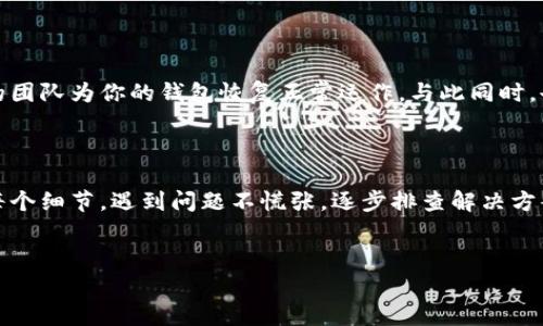 解决imToken钱包USDT不显示问题的方法

在数字货币的世界中，USDT作为一种稳定币，扮演着至关重要的角色。许多投资者和交易者依赖于它来进行交易、转账和资产保值。然而，使用imToken钱包时，如果你的USDT余额不显示，可能会让你感到焦虑和困惑。本篇文章将带领你深入了解这个问题的根源及其解决方案。

为你打开imToken钱包的“宝藏大门”

imToken钱包，就像藏有无数财宝的古老金库，为用户提供了安全便捷的数字资产管理方式。当你打开钱包，看到辛苦累积的USDT余额不见了，心中难免一紧。这往往是因为一些小失误或者系统的原因造成的。首先，你可以确保你的imToken钱包是最新版本，更新后的版本通常会修复一些潜在的bug，使得显示更加流畅。

网络连接问题的排查

其次，检查你的网络连接。当你走在蓝天白云下，享受着微风拂面的同时，偶尔会因为信号不佳而导致钱包无法正常显示信息。确保你连接的是稳定的网络环境， Wi-Fi或者移动数据都可以，但信号必须强烈，才能保证“藏宝图”顺利展现。

钱包安全性与地址的确认

另外，确保你使用的地址是正确的。就像你在书信中写的收件人地址，任何一点错误都可能导致信件无法送达。检查一下你的钱包地址是否与交易记录中的一致，确保没有进入错误的“邮件盒”。这可以通过查阅交易历史和签名来确定。

不同链上资产的切换

有时，imToken钱包内的资产可能会由于链的不同而无法显示。想象一下，两个平行宇宙中的城市，虽然在同一个地图上，但只有在正确的通道中才能互通有无。你需要确认USDT所在的链是否是你当前选择的链，例如Ethereum或Tron。如果不对，那就像走错了城市，当然看不到你想要的“宝物”。

联系客服寻求帮助

如果以上方法仍无法解决问题，不妨联系imToken的客服。他们就像是守卫金库的大门，随时准备为你解答疑难。提供必要的信息，让专业的团队为你的钱包恢复正常运作。与此同时，也建议定期备份好自己的钱包信息，这样就算遇到意外，也能轻松应对。

总结：把握数字资产的每一分

在快速变化的数字货币市场中，每一分资产都弥足珍贵。imToken钱包为我们提供便利的同时，也带来了管理责任。保持警惕，了解钱包的每个细节，遇到问题不慌张，逐步排查解决方案，就能顺利把握住这份数字资产的宝藏。希望这篇文章能为你带来帮助，带着无畏的勇气，在数字世界中探索、投资，实现财富增值的梦想。

bianzi/bianzi
imToken钱包, USDT不显示, 数字货币/guanjianci