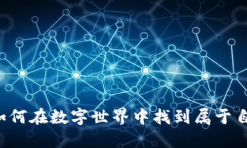 虚拟币时代：如何在数字世界中找到属于自己的游戏平台