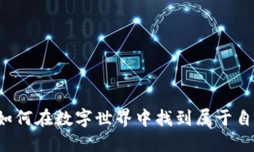 虚拟币时代：如何在数字世界中找到属于自己的游戏平台