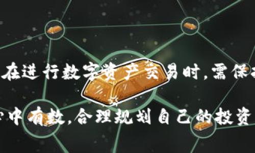 关于虚拟钱包冲币及提币是否需要支付手续费的问题，实际上是一个非常常见且值得关注的话题。在这个大数据和区块链技术迅速发展的时代，越来越多的人开始接触虚拟钱包、数字资产，并使用这些工具进行投资、交易等行为。那么，虚拟钱包在冲币（即向钱包充值）和提币（即从钱包中提取数字资产）时，是否都需要支付手续费呢？下面将对此进行详细的探讨。

什么是虚拟钱包？
虚拟钱包，顾名思义，便是存储数字资产的“容器”。它与传统银行的实体钱包有所不同，虚拟钱包可以存储比特币、以太坊等多种加密货币。就像一个朝气蓬勃的年轻人，虚拟钱包轻松地将不同的数字资产汇聚在一起，方便使用者进行交易和投资。而这些虚拟钱包往往是通过手机应用或网站来使用的，给予用户极大的方便性。

冲币：充值过程中的手续费
当用户将法定货币（如人民币、美元等）充值到虚拟钱包时，通常会涉及冲币的过程。在这个环节，钱包服务提供商往往会收取一定比例的手续费。这部分手续费的高低主要取决于多个因素，包括充值的金额、充值方式（银行转账、信用卡、支付平台等）以及该钱包的具体规则。
例如，使用信用卡充值可能会产生较高的手续费，而通过银行转账的手续费相比之下可能较低。所以，用户在选择充值方式时，务必要仔细阅读钱包平台的费用说明，以避免在无意中多花费费用。

提币：提现过程中的手续费
提币是指将存储在虚拟钱包里的数字资产转移到用户指定的账户，通常是另一种钱包或交易所。在转移的过程中，大多数钱包亦会收取一定的提币手续费。这些手续费可能是固定的，也可能是根据转移金额的百分比来计算。
举个例子，当你决定将虚拟钱包中的某种数字资产提取到另一处时，钱包平台可能会根据当前的网络拥堵情况、所提取币种的标准手续费等来计算你需要支付的费用。在某些时候，尤其是网络繁忙的时段，提币手续费可能会相对增加，导致用户需要额外支付更多的费用。

如何降低手续费？
对于经常进行冲币和提币操作的用户，如果想要降低手续费，可以采取一些策略：
ul
    listrong选择合适的充值方式：/strong可以选择手续费较低的充值方式，比如银行转账而不是信用卡。/li
    listrong集中提币：/strong与其频繁提币，不如在手续费较低的时段进行集中提币，降低成本。/li
    listrong关注平台活动：/strong一些虚拟钱包可能会不定期推出免手续费的活动，关注这些信息可以有效节省费用。/li
/ul

总结
总的来说，虚拟钱包冲币和提币过程中通常都会产生手续费。虽然这些费用在不同钱包间有差异，但着眼于整个市场，手续费的透明化和合理化仍有待提升。因此，用户在进行数字资产交易时，需保持警惕，仔细计算手续费成本，以便在虚拟资产的世界中更有效地进行投资，减少不必要的开支。

通过以上内容，我们不仅了解到虚拟钱包冲币和提币的手续费问题，也掌握了一些降低费用的方法。希望每一位数字资产的使用者都能在探索这个新兴领域时，做到心中有数，合理规划自己的投资与交易策略。