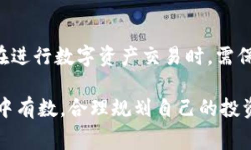 关于虚拟钱包冲币及提币是否需要支付手续费的问题，实际上是一个非常常见且值得关注的话题。在这个大数据和区块链技术迅速发展的时代，越来越多的人开始接触虚拟钱包、数字资产，并使用这些工具进行投资、交易等行为。那么，虚拟钱包在冲币（即向钱包充值）和提币（即从钱包中提取数字资产）时，是否都需要支付手续费呢？下面将对此进行详细的探讨。

什么是虚拟钱包？
虚拟钱包，顾名思义，便是存储数字资产的“容器”。它与传统银行的实体钱包有所不同，虚拟钱包可以存储比特币、以太坊等多种加密货币。就像一个朝气蓬勃的年轻人，虚拟钱包轻松地将不同的数字资产汇聚在一起，方便使用者进行交易和投资。而这些虚拟钱包往往是通过手机应用或网站来使用的，给予用户极大的方便性。

冲币：充值过程中的手续费
当用户将法定货币（如人民币、美元等）充值到虚拟钱包时，通常会涉及冲币的过程。在这个环节，钱包服务提供商往往会收取一定比例的手续费。这部分手续费的高低主要取决于多个因素，包括充值的金额、充值方式（银行转账、信用卡、支付平台等）以及该钱包的具体规则。
例如，使用信用卡充值可能会产生较高的手续费，而通过银行转账的手续费相比之下可能较低。所以，用户在选择充值方式时，务必要仔细阅读钱包平台的费用说明，以避免在无意中多花费费用。

提币：提现过程中的手续费
提币是指将存储在虚拟钱包里的数字资产转移到用户指定的账户，通常是另一种钱包或交易所。在转移的过程中，大多数钱包亦会收取一定的提币手续费。这些手续费可能是固定的，也可能是根据转移金额的百分比来计算。
举个例子，当你决定将虚拟钱包中的某种数字资产提取到另一处时，钱包平台可能会根据当前的网络拥堵情况、所提取币种的标准手续费等来计算你需要支付的费用。在某些时候，尤其是网络繁忙的时段，提币手续费可能会相对增加，导致用户需要额外支付更多的费用。

如何降低手续费？
对于经常进行冲币和提币操作的用户，如果想要降低手续费，可以采取一些策略：
ul
    listrong选择合适的充值方式：/strong可以选择手续费较低的充值方式，比如银行转账而不是信用卡。/li
    listrong集中提币：/strong与其频繁提币，不如在手续费较低的时段进行集中提币，降低成本。/li
    listrong关注平台活动：/strong一些虚拟钱包可能会不定期推出免手续费的活动，关注这些信息可以有效节省费用。/li
/ul

总结
总的来说，虚拟钱包冲币和提币过程中通常都会产生手续费。虽然这些费用在不同钱包间有差异，但着眼于整个市场，手续费的透明化和合理化仍有待提升。因此，用户在进行数字资产交易时，需保持警惕，仔细计算手续费成本，以便在虚拟资产的世界中更有效地进行投资，减少不必要的开支。

通过以上内容，我们不仅了解到虚拟钱包冲币和提币的手续费问题，也掌握了一些降低费用的方法。希望每一位数字资产的使用者都能在探索这个新兴领域时，做到心中有数，合理规划自己的投资与交易策略。