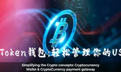 探索imToken钱包：轻松管理你的USDT资产