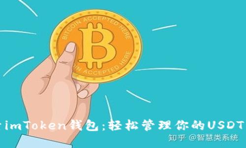 探索imToken钱包：轻松管理你的USDT资产