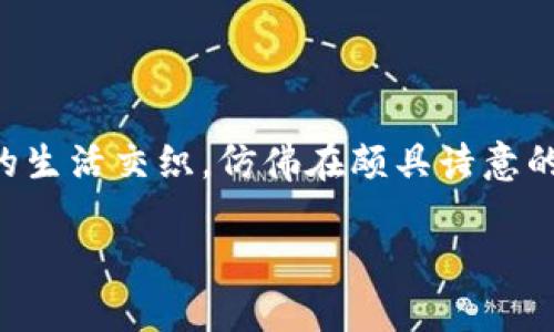 比特派钱包如何实现无缝微信支付体验？

比特派钱包, 微信支付, 加密货币/guanjianci

引言：数字世界的新选择

在如今这个科技迅猛发展的时代，传统的现金交易已经逐渐被电子支付所取代。而比特派钱包作为一种新兴的加密货币钱包，正逐渐在数字货币的浩瀚海洋中崭露头角。与微信支付的结合，不仅为用户提供了便捷的金融交易方式，更是将区块链技术与日常生活的支付习惯进行了完美融合。今天，我们将深入探讨如何在比特派钱包中实现微信支付这一强大功能，帮助你在数字货币的世界中顺畅航行。

1. 比特派钱包的基本介绍

比特派钱包，顾名思义，作为一款专注于比特币的数字货币钱包，其功能不仅仅局限于存储虚拟货币，更提供了交易、兑换等多项服务。可以说，它就像一座数字金融的桥梁，帮助用户跨越传统金融与加密货币之间的鸿沟。你能想象吗？在早晨的阳光下，像是在自家阳台上享用咖啡时，你只需通过比特派钱包进行简单操作，就能完成一次无缝的货币转移。这种便捷和高效，正是比特派钱包所赋予我们的新体验。

2. 微信支付：生活中的便利工具

作为中国最广泛使用的社交与支付工具，微信支付犹如一把打开便捷生活的钥匙。无论是街边的小摊贩，还是高档餐厅，你都能看到微信支付的身影，它让我们在日常生活中可以随心所欲地进行各种消费。想象一下，和朋友聚会时，大家纷纷拿出手机付款，那种随意与舒适感，是传统现金交易所无法比拟的。而如今，将这种便利与比特派钱包结合，显然是提升数字货币使用体验的又一重要一步。

3. 如何在比特派钱包中设置微信支付

想要在比特派钱包中使用微信支付，首先需要完成一些基础设置，让我们一步一步来详细解读。

strong步骤一：下载并安装比特派钱包/strong
首先，确保你已在手机的应用商店中下载并安装比特派钱包。打开应用后，按照引导完成注册，创建一个安全性高的钱包。这里，确保记录下助记词，这将是你找回钱包的重要凭证。

strong步骤二：绑定微信账户/strong
在你的比特派钱包中，找到“设置”或“支付”选项。点击进入后，选择“添加支付方式”，再选择“微信支付。”此时，你会被要求扫描二维码或者手动输入微信账户信息。完成后，按照指示进行验证，确保账户绑定成功。

strong步骤三：充值和提现/strong
成功绑定微信支付后，你可以轻松进行充值和提现。在比特派钱包的主界面上，选择“充值”，输入你希望充值的金额，选择微信支付作为支付方式。此时，需要确认转账金额后，系统将自动跳转到微信支付的页面，等待你确认支付。

4. 使用微信支付进行交易

在完成所有设置之后，使用微信支付进行交易就变成了一件轻松愉快的事情。无论是在线购物还是线下消费，你都可以通过比特派钱包来实现无缝交易。

如果你是在线购物，只需在商家的支付页面选择比特派钱包，然后输入你希望支付的金额，选择微信支付，系统将跳转到微信支付界面，确认转账即可。

而在面对面的交易中，你也只需让商家扫描你的比特派钱包二维码，输入金额后同样选择微信支付，便可轻松完成交易。这就像是晨雾散去，阳光洒在你脸上，那种畅快与愉悦感，不言而喻。

5. 安全提示：如何保障你的比特派钱包安全

在享受便利的时候，我们也需要格外关注安全。毕竟，数字资产的安全性问题不容忽视。以下是几点安全提示：

strong保持软件更新：/strong确保你始终使用比特派钱包的最新版本，及时更新应用可以获取最新的安全保护措施。

strong设定强密码：/strong创建复杂且独特的密码，避免使用与其他账户相同的密码，以降低被攻击的风险。

strong开启双重验证：/strong在可用的情况下，开启双重验证功能。虽然稍显繁琐，但却能大幅增强账户的安全性。

strong警惕钓鱼网站：/strong在输入任何敏感信息之前，确保访问的网站正规，避免点击陌生链接。

6. 未来展望：数字货币与支付方式的联动

随着数字经济的蓬勃发展，加密货币在传统金融领域的适用性将会不断提升。比特派钱包与微信支付的整合，标志着数字货币与日常生活之间的联系愈加紧密。在不久的将来，我们极有可能看到更多的商业合作与技术创新，使得支付方式更加丰富、便捷。

对于普通用户而言，享受更便捷的支付体验将不仅仅局限于消费，更有可能在购物、投资和理财等多个方面获得益处。相比于现金支付可能带来的繁琐，我们有理由相信，未来的金融交易将会是一个轻松与高效同行的时代。

结语：虚拟与现实的美好结合

总的来说，比特派钱包以其创新的支付方式为用户提供了一个新的选择，而微信支付的加入更是让这一体验得以提升。我们在晨光明媚的早晨，手持手机，轻触屏幕，便能让加密货币与我们的生活交织，仿佛在颇具诗意的画卷中为自己书写一段新的投资篇章。无论你是刚刚踏入数字货币世界的新手，还是已经深耕多年的资深玩家，比特派钱包都如同一扇大门，将你带入一个全新的金融天地。

让我们把握这个时代的浪潮，勇敢地去拥抱数字货币的未来！