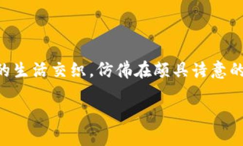 比特派钱包如何实现无缝微信支付体验？

比特派钱包, 微信支付, 加密货币/guanjianci

引言：数字世界的新选择

在如今这个科技迅猛发展的时代，传统的现金交易已经逐渐被电子支付所取代。而比特派钱包作为一种新兴的加密货币钱包，正逐渐在数字货币的浩瀚海洋中崭露头角。与微信支付的结合，不仅为用户提供了便捷的金融交易方式，更是将区块链技术与日常生活的支付习惯进行了完美融合。今天，我们将深入探讨如何在比特派钱包中实现微信支付这一强大功能，帮助你在数字货币的世界中顺畅航行。

1. 比特派钱包的基本介绍

比特派钱包，顾名思义，作为一款专注于比特币的数字货币钱包，其功能不仅仅局限于存储虚拟货币，更提供了交易、兑换等多项服务。可以说，它就像一座数字金融的桥梁，帮助用户跨越传统金融与加密货币之间的鸿沟。你能想象吗？在早晨的阳光下，像是在自家阳台上享用咖啡时，你只需通过比特派钱包进行简单操作，就能完成一次无缝的货币转移。这种便捷和高效，正是比特派钱包所赋予我们的新体验。

2. 微信支付：生活中的便利工具

作为中国最广泛使用的社交与支付工具，微信支付犹如一把打开便捷生活的钥匙。无论是街边的小摊贩，还是高档餐厅，你都能看到微信支付的身影，它让我们在日常生活中可以随心所欲地进行各种消费。想象一下，和朋友聚会时，大家纷纷拿出手机付款，那种随意与舒适感，是传统现金交易所无法比拟的。而如今，将这种便利与比特派钱包结合，显然是提升数字货币使用体验的又一重要一步。

3. 如何在比特派钱包中设置微信支付

想要在比特派钱包中使用微信支付，首先需要完成一些基础设置，让我们一步一步来详细解读。

strong步骤一：下载并安装比特派钱包/strong
首先，确保你已在手机的应用商店中下载并安装比特派钱包。打开应用后，按照引导完成注册，创建一个安全性高的钱包。这里，确保记录下助记词，这将是你找回钱包的重要凭证。

strong步骤二：绑定微信账户/strong
在你的比特派钱包中，找到“设置”或“支付”选项。点击进入后，选择“添加支付方式”，再选择“微信支付。”此时，你会被要求扫描二维码或者手动输入微信账户信息。完成后，按照指示进行验证，确保账户绑定成功。

strong步骤三：充值和提现/strong
成功绑定微信支付后，你可以轻松进行充值和提现。在比特派钱包的主界面上，选择“充值”，输入你希望充值的金额，选择微信支付作为支付方式。此时，需要确认转账金额后，系统将自动跳转到微信支付的页面，等待你确认支付。

4. 使用微信支付进行交易

在完成所有设置之后，使用微信支付进行交易就变成了一件轻松愉快的事情。无论是在线购物还是线下消费，你都可以通过比特派钱包来实现无缝交易。

如果你是在线购物，只需在商家的支付页面选择比特派钱包，然后输入你希望支付的金额，选择微信支付，系统将跳转到微信支付界面，确认转账即可。

而在面对面的交易中，你也只需让商家扫描你的比特派钱包二维码，输入金额后同样选择微信支付，便可轻松完成交易。这就像是晨雾散去，阳光洒在你脸上，那种畅快与愉悦感，不言而喻。

5. 安全提示：如何保障你的比特派钱包安全

在享受便利的时候，我们也需要格外关注安全。毕竟，数字资产的安全性问题不容忽视。以下是几点安全提示：

strong保持软件更新：/strong确保你始终使用比特派钱包的最新版本，及时更新应用可以获取最新的安全保护措施。

strong设定强密码：/strong创建复杂且独特的密码，避免使用与其他账户相同的密码，以降低被攻击的风险。

strong开启双重验证：/strong在可用的情况下，开启双重验证功能。虽然稍显繁琐，但却能大幅增强账户的安全性。

strong警惕钓鱼网站：/strong在输入任何敏感信息之前，确保访问的网站正规，避免点击陌生链接。

6. 未来展望：数字货币与支付方式的联动

随着数字经济的蓬勃发展，加密货币在传统金融领域的适用性将会不断提升。比特派钱包与微信支付的整合，标志着数字货币与日常生活之间的联系愈加紧密。在不久的将来，我们极有可能看到更多的商业合作与技术创新，使得支付方式更加丰富、便捷。

对于普通用户而言，享受更便捷的支付体验将不仅仅局限于消费，更有可能在购物、投资和理财等多个方面获得益处。相比于现金支付可能带来的繁琐，我们有理由相信，未来的金融交易将会是一个轻松与高效同行的时代。

结语：虚拟与现实的美好结合

总的来说，比特派钱包以其创新的支付方式为用户提供了一个新的选择，而微信支付的加入更是让这一体验得以提升。我们在晨光明媚的早晨，手持手机，轻触屏幕，便能让加密货币与我们的生活交织，仿佛在颇具诗意的画卷中为自己书写一段新的投资篇章。无论你是刚刚踏入数字货币世界的新手，还是已经深耕多年的资深玩家，比特派钱包都如同一扇大门，将你带入一个全新的金融天地。

让我们把握这个时代的浪潮，勇敢地去拥抱数字货币的未来！