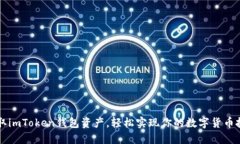 快速提取imToken钱包资产，