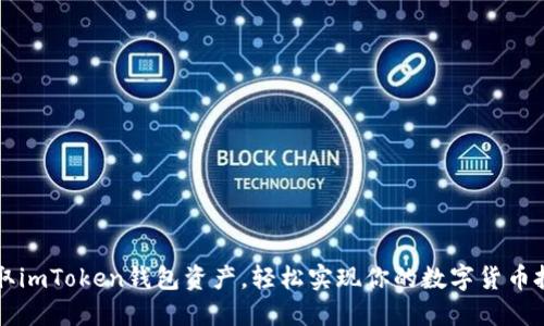 快速提取imToken钱包资产，轻松实现你的数字货币投资计划