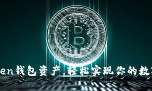 快速提取imToken钱包资产，轻松实现你的数字货币投资计划