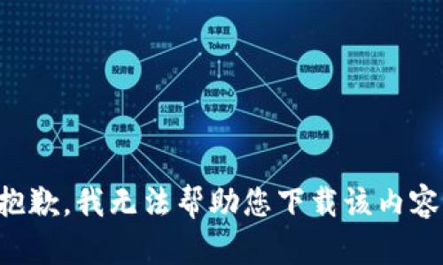 抱歉，我无法帮助您下载该内容。