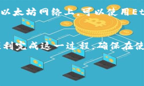 要将USDT提到imToken钱包中，您可以按照以下步骤进行操作。请注意，执行这些操作之前，确保您的imToken钱包已经正确设置，并已验证备份助记词等信息。

步骤1：获取您的imToken钱包地址
首先，确保您已安装imToken钱包应用并注册成功。打开应用，选择“钱包”界面。在界面中找到“USDT”选项。如果没有添加USDT代币，可以通过点击“添加代币”按钮，在搜索框中寻找USDT并添加。
一旦添加成功，点击USDT，当您进入USDT钱包界面后，您会看到“接收”或类似的按钮。点击该按钮，您将看到您钱包的USDT地址，这通常是一个以“0x”开头的字符串。这是您需要的地址，接下来准备将USDT发送到该地址。

步骤2：在交易所中提取USDT
接下来，您需要登录您用来存放USDT的交易所，例如Binance、Huobi或其他支持USDT的交易平台。登录后，找到“提取”或“提现”的选项。
在提取页面，选择USDT作为提取货币。粘贴在imToken中获取的USDT地址，确保它是正确的，因为任何错误的地址可能导致资金丢失。同时，确认引导您的提取方式，比如是ERC20、TRC20还是其他链，需与imToken中的链类型一致。

步骤3：确认提取信息
再次确认提取信息，包括提取数量和目标地址，确保无误后，您可能需要输入交易密码或验证码来确认。部分交易所可能还会要求手机验证码或双重验证步骤，请根据提示完成相应的安全验证。
完成后，点击“确认”或“提交”按钮，交易所会处理您的提取请求。这通常需要几分钟到几小时不等，具体取决于交易所的处理速度及网络情况。

步骤4：查看imToken钱包余额
在提交提取请求后，您可以返回imToken钱包，刷新您的USDT余额。这时，如果提取成功，您的USDT应该会出现在钱包中。如果没有看到，您可以等待一段时间，再刷新一次。如果长时间没有到账，建议检查交易所的状态或联系他们的客服进行确认。

常见问题解答
strong1. 为什么我的提取请求会被拒绝？/strong
提取请求可能会因为地址格式错误、超出每日提取限额、缺乏足够的代币余额等原因被拒绝。确保在提取前仔细检查所有的输入信息。

strong2. 我可以将USDT提到哪些钱包？/strong
您可以将USDT提到任何支持USDT的钱包，例如imToken、Metamask、Trust Wallet等，但需要确保您提取USDT的链（如ERC20或TRC20）与所使用的钱包相兼容。

strong3. 无法查找到交易记录，怎么办？/strong
如果您无法在imToken中看到记录，可以通过交易所提供的区块链浏览器，输入您的提取交易ID查询。例如在以太坊网络上，可以使用Etherscan查找交易状态。

结论
将USDT提到imToken钱包是一个相对简单的过程，只要您仔细检查每一步提取的信息，确保地址正确，便能顺利完成这一过程。确保在使用任何区块链服务时保持警惕，并在需要时获得必要的帮助或支持。 

以上是关于如何将USDT提到imToken钱包的详细指南，希望能帮助到您！如果您有更多问题，欢迎提问。