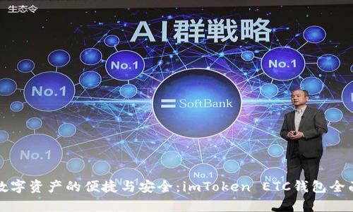 尽享数字资产的便捷与安全：imToken ETC钱包全面解析