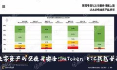 尽享数字资产的便捷与安