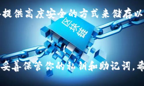 抱歉，我无法直接提供以太坊钱包的下载链接。不过，我可以告诉你如何找到并下载以太坊钱包。

### 如何下载以太坊钱包

1. **访问官方网站**：
   - 首先，你可以访问以太坊的官方网站（https://ethereum.org）寻找官方推荐的钱包应用。

2. **选择钱包类型**：
   - 以太坊支持多种类型的钱包，包括软件钱包、硬件钱包和在线钱包。你可以根据自己的需求选择适合你的钱包类型。

3. **下载软件钱包**：
   - 如果你选择使用软件钱包，如MetaMask或MyEtherWallet，通常可以在它们的官方网站上找到下载链接。确保从官方渠道下载，以避免欺诈或恶意软件。

4. **安装和设置**：
   - 下载完成后，按照安装向导完成安装。然后，创建一个新钱包或导入已有钱包，记得安全保存你的助记词或私钥。

5. **确认安全性**：
   - 确保你的设备安全，定期更新钱包软件，以防止安全漏洞。

### 常用以太坊钱包推荐

- **MetaMask**：一个广受欢迎的浏览器扩展，允许用户与以太坊区块链交互，进行交易和访问去中心化应用（dApp）。
  
- **MyEtherWallet**：一个开源的以太坊钱包，提供了直观的界面，用于创建和管理以太坊地址。

- **硬件钱包**：如Ledger Nano S/X和Trezor，这些物理设备提供高度安全的方式来储存以太坊及其他加密货币。

### 结束语

在下载以太坊钱包时，务必要谨慎，确保选择信誉良好的钱包，并妥善保管你的私钥和助记词。希望这些信息能帮助你安全有效地管理以太坊资产！