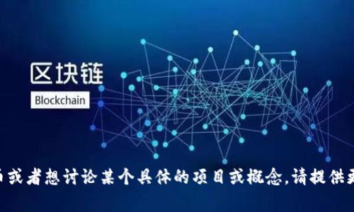 虚拟币B通常在不同的语境中可以指代多种不同的数字货币或加密货币，但没有具体的、通用的定义。如果您想了解某种特定的虚拟币或者想讨论某个具体的项目或概念，请提供更多细节，这样我可以为您提供更准确的信息。例如，您是否在谈论比特币（Bitcoin）、以太坊（Ethereum）或其他某种特定的加密货币？