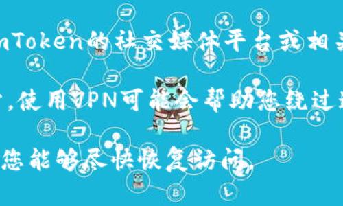 很抱歉，您遇到了连接问题。imToken官网的连接失败可能由多种原因导致。您可以尝试以下解决方案：

1. **检查网络连接**：确保您的设备连接到互联网，并且信号稳定。

2. **重新加载页面**：有时网络的短暂问题可能影响到页面加载，尝试刷新您的浏览器。

3. **清除浏览器缓存**：缓存可能会导致加载问题，试试清除浏览器的缓存和Cookies。

4. **使用其他浏览器**：有时候，浏览器的兼容性问题会导致网站无法正常加载。尝试使用不同的浏览器，如Chrome、Firefox或Safari。

5. **检查防火墙或安全设置**：有些安全软件或防火墙设置可能会阻止特定网站的访问。您可以暂时禁用它们以查看是否能解决问题。

6. **查看imToken社交媒体或社区**：如果以上方法都无效，尝试访问imToken的社交媒体平台或相关社区，以查看是否有其他用户也遇到同样的问题，或者是否有官方公告。

7. **使用VPN**：在某些情况下，网络限制可能会导致无法访问某些网站。使用VPN可能会帮助您绕过这些限制。

如果您继续遇到问题，建议联系imToken官方支持以获得更多帮助。希望您能够尽快恢复访问。