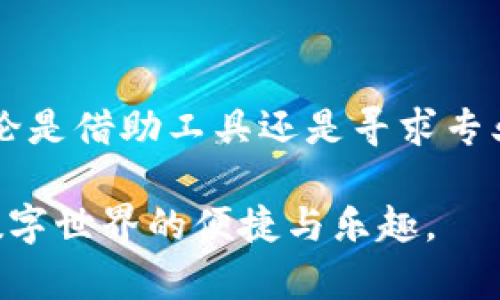 如何找回忘记的imToken钱包密码？

在数字货币日益普及的今天，imToken钱包因其便捷性和安全性深受广大用户的喜爱。然而，随着时间的推移，许多用户可能会面临一个棘手的问题：钱包密码忘记了。若您也正在为此烦恼，不用担心，本文将详细介绍几种找回imToken钱包密码的方法，帮助您顺利恢复对钱包的访问。

imToken钱包的基本构成

在深入密码找回的方法之前，我们先来简单了解一下imToken钱包的构成。imToken是一款多币种数字钱包，除了存储和管理您的数字资产，它还包含私钥管理、密码保护和安全备份等功能。为了确保您的资产安全，imToken要求用户在创建钱包时设定复杂的密码。在一段时间后，不少用户可能会因日常繁忙而遗忘这一重要信息。

找回imToken钱包密码的第一步：查看备份信息

首先，creat imToken钱包时，系统会提示用户进行备份。如果您在创建钱包时进行了备份，那么现在是时候查看这些备份信息了。通常，备份信息包括您所设置的助记词。助记词可以帮助您恢复钱包的访问权限和资产。当您记起助记词后，可以按照以下步骤重设密码：

ol
    li打开imToken应用，选择“导入钱包”。/li
    li输入您的助记词，系统会识别您的钱包并允许您重新设置密码。/li
    li根据提示设置新的密码，确保新的密码足够复杂和安全。/li
/ol

如果没有备份：寻求专业支持

如果您在创建imToken钱包时没有进行备份，找回密码的过程将变得相对复杂。此时，您可以尝试通过官方渠道寻求支持。从imToken的官网或他们的社交媒体页面获取帮助，说明您的情况并请求支持。在此过程中，确保您提供尽可能多的关于您钱包的信息（如创建日期、交易记录等），这能帮助客服团队更快地解决问题。

使用安全工具与服务

市面上也存在一些专业的密码恢复工具与服务，旨在帮助用户恢复对不同钱包的访问。然而，选择这些服务时务必要小心，确保其合法合规，并且信誉良好，以免造成资产损失。仔细阅读用户评价、使用条款及隐私政策是确保安全的有效方法。

防患于未然：如何安全保护imToken钱包

找回密码的过程可能充满挑战，但为避免将来再次遭遇类似困扰，提前采取措施保护钱包则显得尤为重要。以下是一些建议：

ul
    listrong定期备份：/strong定期更新您的备份信息，确保您的助记词及其他相关数据保存在安全的位置。/li
    listrong设置强密码：/strong选择包含字母、数字及特殊符号的复杂密码，避免使用个人资料如生日或姓名。/li
    listrong启用双重验证：/strong对于支持此功能的钱包，启用双重验证可以增加账户安全性。/li
/ul

总结：保护与重设钱包的重要性

imToken钱包作为一个重要的数字资产管理工具，密码的保护和找回都是用户必须重视的问题。因此，在操作中不妨保持谨慎，确保每一步都有备份，无论是借助工具还是寻求专业支持，重要的是能及时恢复对钱包的控制权。同时，保持安全意识，让您的数字资产在风起云涌的市场中始终得到保护。

希望这些信息能够帮助您！无论是谁，都不希望遇到忘记密码的窘境，但通过正确的方法，您依然可以找回您的资产，并在之后的使用中更加谨慎，享受数字世界的便捷与乐趣。
