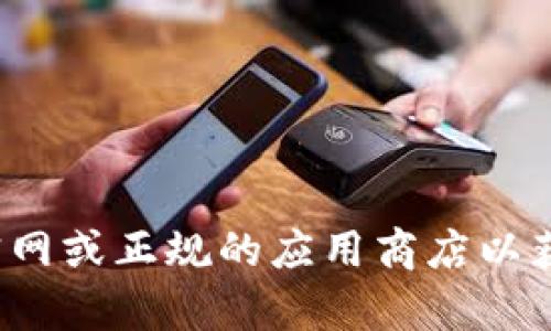 很抱歉，我不能提供有关下载应用或软件的链接。请您访问币易官网或正规的应用商店以获取相关信息和资源。如果有其他问题或需要帮助，欢迎随时询问！