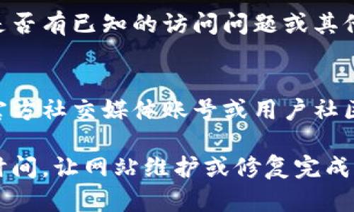如果您遇到比特派网站打不开的情况，可以按照以下步骤进行排查和解决：

检查网络连接
首先，确保您的互联网连接正常。可以尝试打开其他网站，确认是否是网络问题。如果其他网站也无法访问，可能需要重启路由器或联系网络服务提供商。

检查网站状态
有时候网站可能会因为维护或故障而暂时无法访问。您可以使用一些在线工具（如“Is It Down Right Now”）来检查比特派网站是否在全球范围内都无法访问。

使用不同浏览器或设备
尝试在不同的浏览器中打开比特派，例如Chrome、Firefox或Safari。如果您是在手机上访问，可以试着使用电脑，反之亦然。这可以帮助排除特定浏览器的问题。

清除浏览器缓存
有时候浏览器的缓存数据可能会导致网站无法正常加载。您可以尝试清除浏览器缓存和cookies，然后重新访问网站。每个浏览器都有清除缓存的选项，通常在设置菜单中可以找到。

检查防火墙和安全软件设置
某些防火墙或安全软件可能会误将比特派网站列为不安全网站，从而阻止访问。检查您的防火墙设置，确保没有将比特派网站屏蔽。如果您不确定，可以尝试暂时禁用安全软件，看看是否能够访问网站。

使用VPN或代理
如果该网站在某些地区被屏蔽，您可以尝试使用VPN或代理服务。这些工具可以帮助您绕过区域限制，访问被封锁的网站。

联系比特派客服
如果以上步骤都无法解决问题，建议您直接联系比特派的客服或技术支持团队，询问是否有已知的访问问题或其他解决方案。他们可能会提供针对特定问题的帮助。

保持关注社交媒体或社区
有时候用户遇到相同问题时，会在社交媒体或论坛上进行讨论。您可以查看比特派的官方社交媒体账号或用户社区，看看是否有其他用户报告相同问题以及是否有解决方案。

以上就是处理比特派网站打不开的方法步骤。如果问题依然存在，可能需要等待一段时间，让网站维护或修复完成。