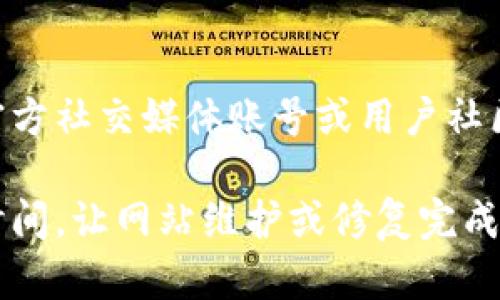 如果您遇到比特派网站打不开的情况，可以按照以下步骤进行排查和解决：

检查网络连接
首先，确保您的互联网连接正常。可以尝试打开其他网站，确认是否是网络问题。如果其他网站也无法访问，可能需要重启路由器或联系网络服务提供商。

检查网站状态
有时候网站可能会因为维护或故障而暂时无法访问。您可以使用一些在线工具（如“Is It Down Right Now”）来检查比特派网站是否在全球范围内都无法访问。

使用不同浏览器或设备
尝试在不同的浏览器中打开比特派，例如Chrome、Firefox或Safari。如果您是在手机上访问，可以试着使用电脑，反之亦然。这可以帮助排除特定浏览器的问题。

清除浏览器缓存
有时候浏览器的缓存数据可能会导致网站无法正常加载。您可以尝试清除浏览器缓存和cookies，然后重新访问网站。每个浏览器都有清除缓存的选项，通常在设置菜单中可以找到。

检查防火墙和安全软件设置
某些防火墙或安全软件可能会误将比特派网站列为不安全网站，从而阻止访问。检查您的防火墙设置，确保没有将比特派网站屏蔽。如果您不确定，可以尝试暂时禁用安全软件，看看是否能够访问网站。

使用VPN或代理
如果该网站在某些地区被屏蔽，您可以尝试使用VPN或代理服务。这些工具可以帮助您绕过区域限制，访问被封锁的网站。

联系比特派客服
如果以上步骤都无法解决问题，建议您直接联系比特派的客服或技术支持团队，询问是否有已知的访问问题或其他解决方案。他们可能会提供针对特定问题的帮助。

保持关注社交媒体或社区
有时候用户遇到相同问题时，会在社交媒体或论坛上进行讨论。您可以查看比特派的官方社交媒体账号或用户社区，看看是否有其他用户报告相同问题以及是否有解决方案。

以上就是处理比特派网站打不开的方法步骤。如果问题依然存在，可能需要等待一段时间，让网站维护或修复完成。