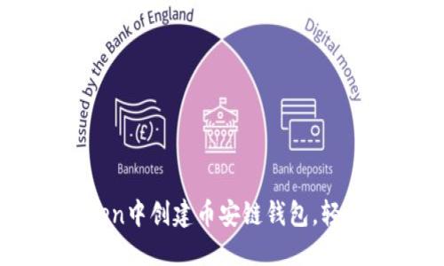 一步步教你在imToken中创建币安链钱包，轻松管理你的数字资产