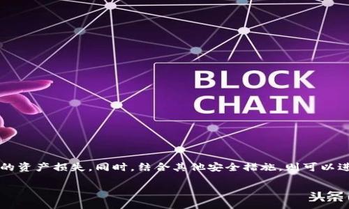 在使用 imToken 钱包时，备份钱包是确保您资产安全的关键步骤。下面将详细介绍如何查找和备份 imToken 钱包。

什么是 imToken 钱包？
imToken 是一款以太坊和 ERC20 钱包，用户可以利用它安全地存储和管理他们的数字资产。它以其用户友好的界面和强大的功能而受到广泛欢迎，同时支持多种加密货币。

为什么需要备份 imToken 钱包？
备份钱包的目的在于防止因设备损坏、丢失或其他意外情况导致的资产丢失。在您备份钱包后，即使应用被删除或设备丢失，您依然可以通过备份恢复钱包，保护您的数字资产安全。

如何备份 imToken 钱包？
备份 imToken 钱包主要涉及到生成助记词（也叫恢复种子词）。以下是一些步骤，帮助您完成备份：

h4步骤一：打开 imToken 应用/h4
首先，确保您已安装并打开 imToken 应用。在主界面，您将看到您的账号信息和余额。

h4步骤二：进入钱包设置/h4
点击右上角的“设置”图标，进入钱包的相关设置界面。在这个页面上，您可以管理您的钱包、导入或导出数字资产等。

h4步骤三：查找助记词/h4
在设置页面中，找到“备份钱包”或“导出助记词”的选项，点击进入。应用可能会要求您输入密码以确保操作的安全性。

h4步骤四：安全保存助记词/h4
当您成功查看助记词时，请将其记录下来。例如，您可以将助记词写在纸上，保存在安全的地方，避免晒在阳光下或丢失。切记，助记词是恢复钱包的唯一方式，任何人获得并掌控您的助记词就可以直接访问您的资产，因此请务必妥善保管。

如何恢复钱包？
如果您需要使用备份恢复钱包，再次打开 imToken 应用，选择“导入钱包”，然后输入您的助记词。系统会自动识别您的钱包并加载相应的资产。请确保助记词的准确性，因为输入错误的助记词将无法恢复钱包。

增强安全性的其他措施
除了备份助记词，您还能采取其他安全措施来提升钱包的安全性：

h41. 设置密码/h4
为您的 imToken 钱包设置强密码，防止他人未经授权访问。

h42. 启用生物识别/h4
如果您的设备支持生物识别功能（如指纹或面容识别），可以开启此功能以增强安全性。

h43. 定期检查资产/h4
定期检查您的账户余额和交易记录，及时发现任何异常活动。

总结
备份 imToken 钱包是保护数字资产的重要步骤。通过生成并妥善保管助记词，您可以有效地防止因意外丢失造成的资产损失。同时，结合其他安全措施，则可以进一步增强钱包的安全性。无论您是加密货币的新手还是老手，牢记这些安全策略，将帮助您更安全地管理您的资产。

以上是关于 imToken 钱包备份的详细信息，希望能够对您有所帮助，确保您的数字资产安全无忧。