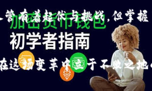 区块链钱包交易手续费：透明度与策略

区块链, 交易手续费, 钱包/guanjianci

引言：数字货币时代的交易成本
在这个充满机遇与挑战的数字货币时代，区块链技术的引领让每个人都有机会参与到全球经济中。而作为连接个人与数字资产的桥梁，区块链钱包的重要性不言而喻。在这样的背景下，交易手续费这一看似不起眼的细节，却成了每个加密投资者绕不开的话题。

什么是交易手续费？
区块链中的交易手续费可以比作一条河流中的桥梁。每当你需要过桥（即进行交易）时，都需要支付通行费。手续费的高低不仅取决于当前网络的拥堵情况，还与不同的区块链协议、钱包服务提供商，以及迅雷般运转的矿工意愿密切相关。

交易手续费的构成
想要深入了解交易手续费，我们需要从几个方面入手。首先，交易手续费通常由以下几个部分构成：
ul
  listrong网络费用：/strong这是支付给矿工的费用，用以激励他们将你的交易打包到区块中。网络繁忙时，这部分费用会相应提高。/li
  listrong钱包服务费：/strong一些钱包服务提供商可能会收取额外的手续费，以支持其运营及服务。/li
  listrong其他相关费用：/strong在某些情况下，可能还会有其他相关的费用，例如兑换费、提现费等。/li
/ul

影响交易手续费的因素
区块链网络的复杂性和多变性决定了交易手续费并非固定不变。以下是几个主要影响因素：
ul
  listrong网络拥堵：/strong在高峰期，交易数量激增，网络拥堵，手续费往往会居高不下，就像是在繁忙的节假日，过桥的人增多了，通行费用自然水涨船高。/li
  listrong交易数据大小：/strong每笔交易的数据大小也会影响手续费，数据越大，所需支付的费用通常也越高。/li
  listrong币种差异：/strong不同的区块链网络（如以太坊、比特币等）对手续费的处理方式也不同。在以太坊网络，手续费会以“Gwei”来计算，而比特币则以“sat/byte”为单位。/li
/ul

如何选择合适的钱包以降低手续费
选择合适的区块链钱包可以有效降低交易手续费，就像在选择通行的桥梁时，找到那条最为顺畅的路线。以下是一些建议：
ul
  li选择支持自定义手续费的钱包：一些钱包允许用户手动设置手续费，这样在网络不繁忙时，可以选择更低的费用。/li
  li使用聚合交易服务：某些平台提供交易聚合服务，通过整合多个用户的交易，降低每个用户的手续费。/li
  li关注网络状态：在交易前，观察当前网络的拥堵情况，选择在低峰时间进行交易。/li
/ul

交易手续费的变化趋势
随着区块链技术的不断发展和应用，交易手续费的变化趋势也备受投资者关注。未来，随着技术的成熟，涉及手续费的透明度和方案将不断增加。就像流行的“体育赛事”一样，不断有新规则的引入，推动着赛场的兴奋与竞争。

总结：理性看待交易手续费
在这个区块链钱包使用与日俱增的时代，交易手续费是每一位投资者都应熟悉并加以重视的内容。正如一条河流，尽管有着起伏与挑战，但掌握了流向与渠道，你就能够顺利渡过，达到目标。未来不可琢磨，唯有智慧与思考，才能在这片数字的海洋中扬帆远航。

结尾思考
在数字经济的浪潮中，每一笔交易不仅仅是数字的流动，更是未来无限可能的开启。理解和掌控交易手续费，将是你在这场变革中立于不败之地的关键。