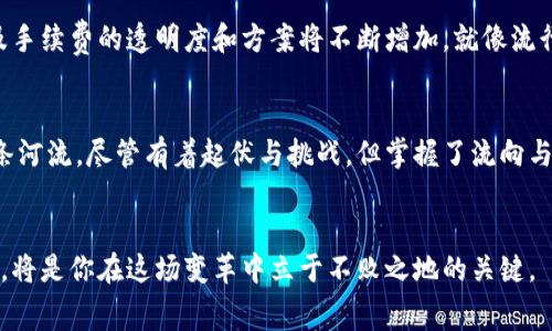 区块链钱包交易手续费：透明度与策略

区块链, 交易手续费, 钱包/guanjianci

引言：数字货币时代的交易成本
在这个充满机遇与挑战的数字货币时代，区块链技术的引领让每个人都有机会参与到全球经济中。而作为连接个人与数字资产的桥梁，区块链钱包的重要性不言而喻。在这样的背景下，交易手续费这一看似不起眼的细节，却成了每个加密投资者绕不开的话题。

什么是交易手续费？
区块链中的交易手续费可以比作一条河流中的桥梁。每当你需要过桥（即进行交易）时，都需要支付通行费。手续费的高低不仅取决于当前网络的拥堵情况，还与不同的区块链协议、钱包服务提供商，以及迅雷般运转的矿工意愿密切相关。

交易手续费的构成
想要深入了解交易手续费，我们需要从几个方面入手。首先，交易手续费通常由以下几个部分构成：
ul
  listrong网络费用：/strong这是支付给矿工的费用，用以激励他们将你的交易打包到区块中。网络繁忙时，这部分费用会相应提高。/li
  listrong钱包服务费：/strong一些钱包服务提供商可能会收取额外的手续费，以支持其运营及服务。/li
  listrong其他相关费用：/strong在某些情况下，可能还会有其他相关的费用，例如兑换费、提现费等。/li
/ul

影响交易手续费的因素
区块链网络的复杂性和多变性决定了交易手续费并非固定不变。以下是几个主要影响因素：
ul
  listrong网络拥堵：/strong在高峰期，交易数量激增，网络拥堵，手续费往往会居高不下，就像是在繁忙的节假日，过桥的人增多了，通行费用自然水涨船高。/li
  listrong交易数据大小：/strong每笔交易的数据大小也会影响手续费，数据越大，所需支付的费用通常也越高。/li
  listrong币种差异：/strong不同的区块链网络（如以太坊、比特币等）对手续费的处理方式也不同。在以太坊网络，手续费会以“Gwei”来计算，而比特币则以“sat/byte”为单位。/li
/ul

如何选择合适的钱包以降低手续费
选择合适的区块链钱包可以有效降低交易手续费，就像在选择通行的桥梁时，找到那条最为顺畅的路线。以下是一些建议：
ul
  li选择支持自定义手续费的钱包：一些钱包允许用户手动设置手续费，这样在网络不繁忙时，可以选择更低的费用。/li
  li使用聚合交易服务：某些平台提供交易聚合服务，通过整合多个用户的交易，降低每个用户的手续费。/li
  li关注网络状态：在交易前，观察当前网络的拥堵情况，选择在低峰时间进行交易。/li
/ul

交易手续费的变化趋势
随着区块链技术的不断发展和应用，交易手续费的变化趋势也备受投资者关注。未来，随着技术的成熟，涉及手续费的透明度和方案将不断增加。就像流行的“体育赛事”一样，不断有新规则的引入，推动着赛场的兴奋与竞争。

总结：理性看待交易手续费
在这个区块链钱包使用与日俱增的时代，交易手续费是每一位投资者都应熟悉并加以重视的内容。正如一条河流，尽管有着起伏与挑战，但掌握了流向与渠道，你就能够顺利渡过，达到目标。未来不可琢磨，唯有智慧与思考，才能在这片数字的海洋中扬帆远航。

结尾思考
在数字经济的浪潮中，每一笔交易不仅仅是数字的流动，更是未来无限可能的开启。理解和掌控交易手续费，将是你在这场变革中立于不败之地的关键。