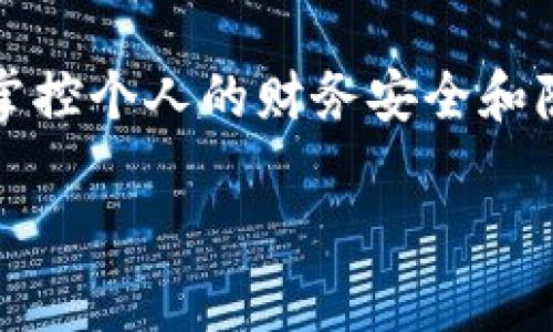 在使用ImToken钱包的过程中，您可能会遇到需要取消授权的情况，比如您希望停止某个DApp的访问权限或移除某个合约的授权。下面是详细的步骤和说明，帮助您完成ImToken钱包的授权取消操作。

第一步：打开ImToken钱包
首先，确保您已经下载安装了ImToken钱包，并且用您的私钥或助记词成功登录到您的钱包账户。如果您忘记了密码，记得在找回密码之前务必确保私钥或助记词的安全。

第二步：找到授权管理
在钱包主界面，找到“资产”或者“资产管理”这一选项。点击进入后，查看页面上方菜单，您通常会看到“授权管理”或者“授权”这类的字样。不同版本的ImToken可能会有些差异，但一般都可以找到相关的选项。

第三步：查看已授权的DApp或合约
在授权管理页面，您将会看到一个列表，里面列出所有您曾经授权的DApp和合约。每一项都有相关的信息，比如授权的代币类型、授权的额度等。仔细查看这些信息，确认您想要取消授权的对象。

第四步：选择要取消授权的项目
在列表中，找到您要取消授权的DApp或合约。通常情况下，每个项目旁边都会有一个“取消授权”或者“撤销授权”的按钮。点击这个按钮，将会弹出确认窗口，提醒您进行操作。

第五步：确认取消授权
在弹出的确认窗口中，系统可能会再次显示此次取消授权的具体信息，包括您当前的授权额度等。务必核实无误后，您可以点击“确认”进行取消授权。如果您设有密码或指纹识别保护，此时可能还需要输入密码来完成操作。

第六步：等待操作完成
取消授权的操作通常会需要一些时间来处理，请耐心等待。完成后，您会在钱包的授权管理页面看到更新的信息，表明相关的授权已被撤销。

第七步：验证授权状态
为了确保操作成功，您可以再次查看授权管理页面，确保您所选择的DApp或合约已经被成功移除。如果没有在列表中找到，该项目的授权就是成功取消的。

常见问题与解答
在操作过程中，您可能会遇到一些问题，以下是常见问题及解决方案：
ul
    listrong我怎么知道某个DApp或合约是否还在授权中？/strongbr您可以随时在授权管理中查看，授权列表中仍然存在的就是当前授权的项目。/li
    listrong我取消授权后，之前的数据是否会丢失？/strongbr取消授权只是停止DApp或合约对您资金的访问权限，并不会影响您钱包中的资产。/li
    listrong取消授权需要收费吗？/strongbr一般来说，取消授权不会产生费用，但在某些情况下（如网络拥堵），可能需要少量的交易手续费。/li
/ul

总结
通过上述步骤，您可以轻松地在ImToken钱包中取消任何不再需要的授权，以保护您的数字资产安全。记得，定期检查您的授权管理是维护数字钱包安全的重要措施，确保只有您信任的应用和合约才可以访问您的资产。

在数字化资产越来越受到重视的今天，了解如何管理您的ImToken钱包授权将帮助您更加自如地掌控个人的财务安全和隐私。希望以上信息能够帮助到您，让您的数字资产管理更加得心应手。 

以上就是关于如何在ImToken钱包中取消授权的详细指南，希望对您有所帮助。