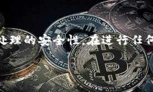 在使用imToken钱包管理数字货币时，查看钱包地址是一项重要的操作，通常用于接收和发送数字资产。以下是有关如何查看imToken钱包地址的详细步骤：

1. 打开imToken应用

首先，您需要在移动设备上找到并打开imToken应用程序。确保您的应用程序是最新版本，以免出现不必要的错误或信息延迟。

2. 选择您的钱包

在imToken的主界面中，您会看到相关的钱包列表。如果您已有多个钱包，请选择您想要查看地址的钱包。例如，您可能有一个以太坊钱包和一个比特币钱包，选择您需要的那个。

3. 查看钱包地址

选择钱包后，您将进入该钱包的主界面。在这里，您可以看到该钱包的资产总览。在屏幕的上方，您会看到钱包地址，通常以“0x”开头（对于以太坊等ERC-20代币）。这个地址是接收数字资产的关键，您可以点击地址旁边的“复制”按钮，轻松复制地址以便在其他应用或平台中使用。

4. 确认和安全性

为了保证您的数字资产安全，在发送给其他人（或从其他人收到资产）之前，确保再次核对钱包地址。即使在imToken中，也有可能出现误复制或粘贴的情况，确认无误后再进行交易能有效降低错误的风险。

5. 发送资产时查看地址

在向他人发送资产时，您可以获得接收者的钱包地址。在imToken的界面中，您只需点击“发送”按钮，选定要发送的币种后，会出现输入钱包地址的选项，这里可以粘贴您之前复制的地址。

6. 小技巧

为了更好地管理您的钱包，您可以在imToken中创建多个钱包，并为每个钱包起一个容易识别的名称。这样可以更方便地根据名字快速找到相应的钱包，而不必频繁查看地址信息。

总结

查看imToken钱包地址是使用数字货币钱包的基本技能之一。通过简单的步骤，您不仅可以顺利查看钱包地址，还能提高财务处理的安全性。在进行任何交易之前，记得仔细核对钱包地址，以确保资产安全无忧。

以上就是如何在imToken钱包中查看钱包地址的步骤，掌握这些步骤后，您就能够更轻松地进行数字资产的管理与交易。
