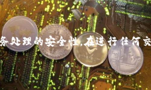 在使用imToken钱包管理数字货币时，查看钱包地址是一项重要的操作，通常用于接收和发送数字资产。以下是有关如何查看imToken钱包地址的详细步骤：

1. 打开imToken应用

首先，您需要在移动设备上找到并打开imToken应用程序。确保您的应用程序是最新版本，以免出现不必要的错误或信息延迟。

2. 选择您的钱包

在imToken的主界面中，您会看到相关的钱包列表。如果您已有多个钱包，请选择您想要查看地址的钱包。例如，您可能有一个以太坊钱包和一个比特币钱包，选择您需要的那个。

3. 查看钱包地址

选择钱包后，您将进入该钱包的主界面。在这里，您可以看到该钱包的资产总览。在屏幕的上方，您会看到钱包地址，通常以“0x”开头（对于以太坊等ERC-20代币）。这个地址是接收数字资产的关键，您可以点击地址旁边的“复制”按钮，轻松复制地址以便在其他应用或平台中使用。

4. 确认和安全性

为了保证您的数字资产安全，在发送给其他人（或从其他人收到资产）之前，确保再次核对钱包地址。即使在imToken中，也有可能出现误复制或粘贴的情况，确认无误后再进行交易能有效降低错误的风险。

5. 发送资产时查看地址

在向他人发送资产时，您可以获得接收者的钱包地址。在imToken的界面中，您只需点击“发送”按钮，选定要发送的币种后，会出现输入钱包地址的选项，这里可以粘贴您之前复制的地址。

6. 小技巧

为了更好地管理您的钱包，您可以在imToken中创建多个钱包，并为每个钱包起一个容易识别的名称。这样可以更方便地根据名字快速找到相应的钱包，而不必频繁查看地址信息。

总结

查看imToken钱包地址是使用数字货币钱包的基本技能之一。通过简单的步骤，您不仅可以顺利查看钱包地址，还能提高财务处理的安全性。在进行任何交易之前，记得仔细核对钱包地址，以确保资产安全无忧。

以上就是如何在imToken钱包中查看钱包地址的步骤，掌握这些步骤后，您就能够更轻松地进行数字资产的管理与交易。