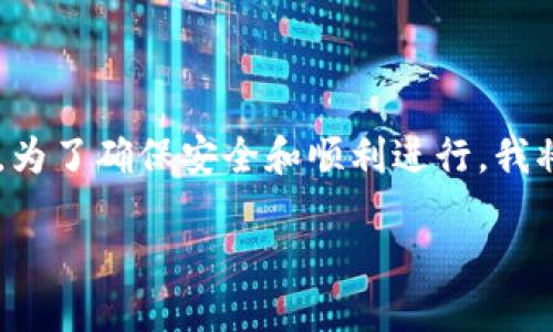 提现加密货币到微信的操作并不复杂，但由于涉及到多个步骤，为了确保安全和顺利进行，我将为你详细介绍如何将imToken钱包中的数字资产提现至微信。

### 轻松提现：从imToken钱包到微信的全攻略