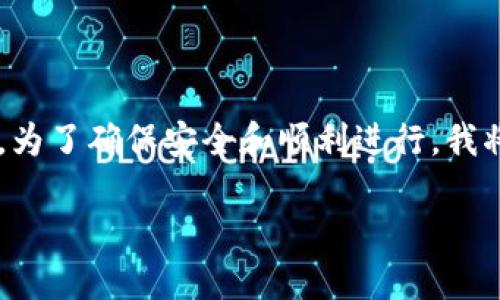 提现加密货币到微信的操作并不复杂，但由于涉及到多个步骤，为了确保安全和顺利进行，我将为你详细介绍如何将imToken钱包中的数字资产提现至微信。

### 轻松提现：从imToken钱包到微信的全攻略